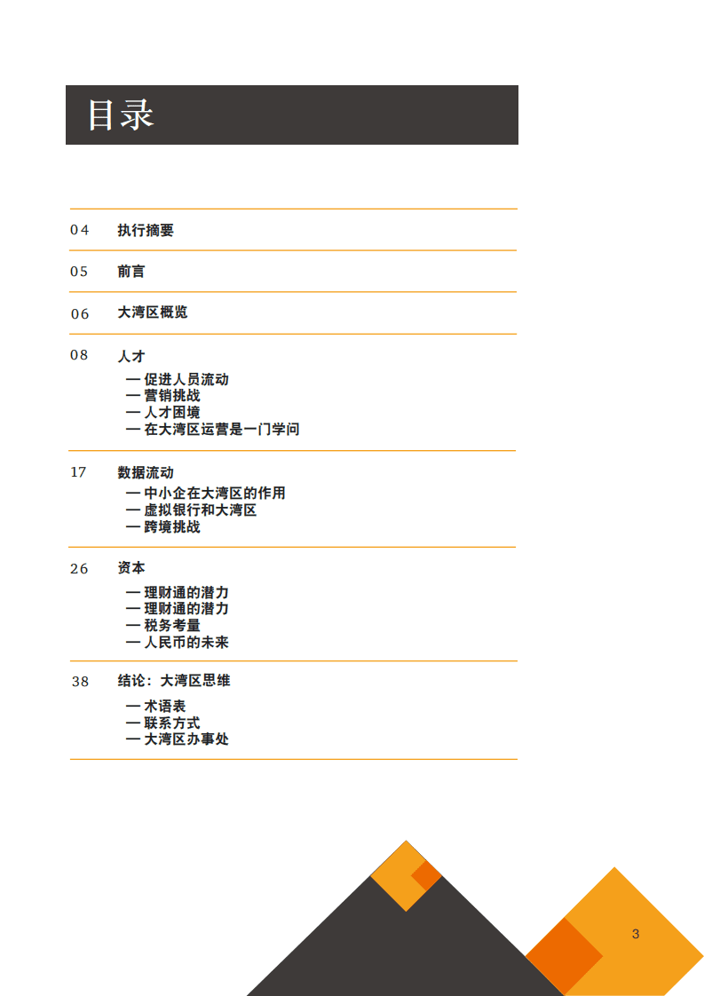 普华永道：大湾区金融服务业，培养大湾区思维.pdf 第3页