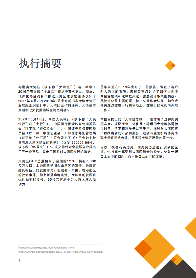 普华永道：大湾区金融服务业，培养大湾区思维.pdf 第4页