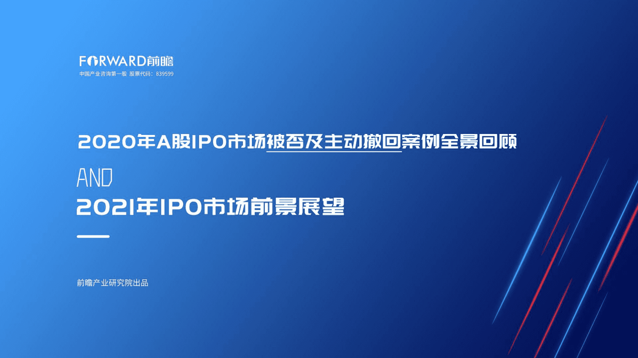前瞻：2020年A股IPO市场被否及主动撤回案例全景回顾和2021年IPO市场前景展望.pdf 第1页
