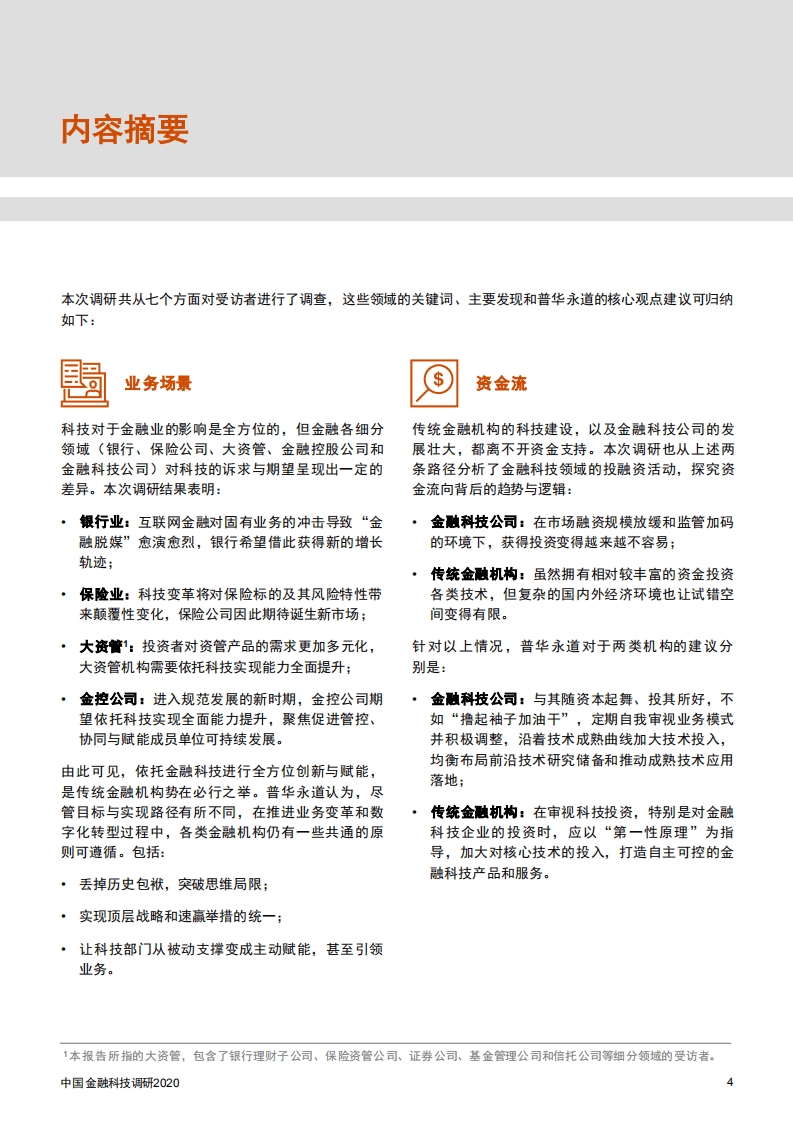 普华永道：中国金融科技调研 2020.pdf 第4页