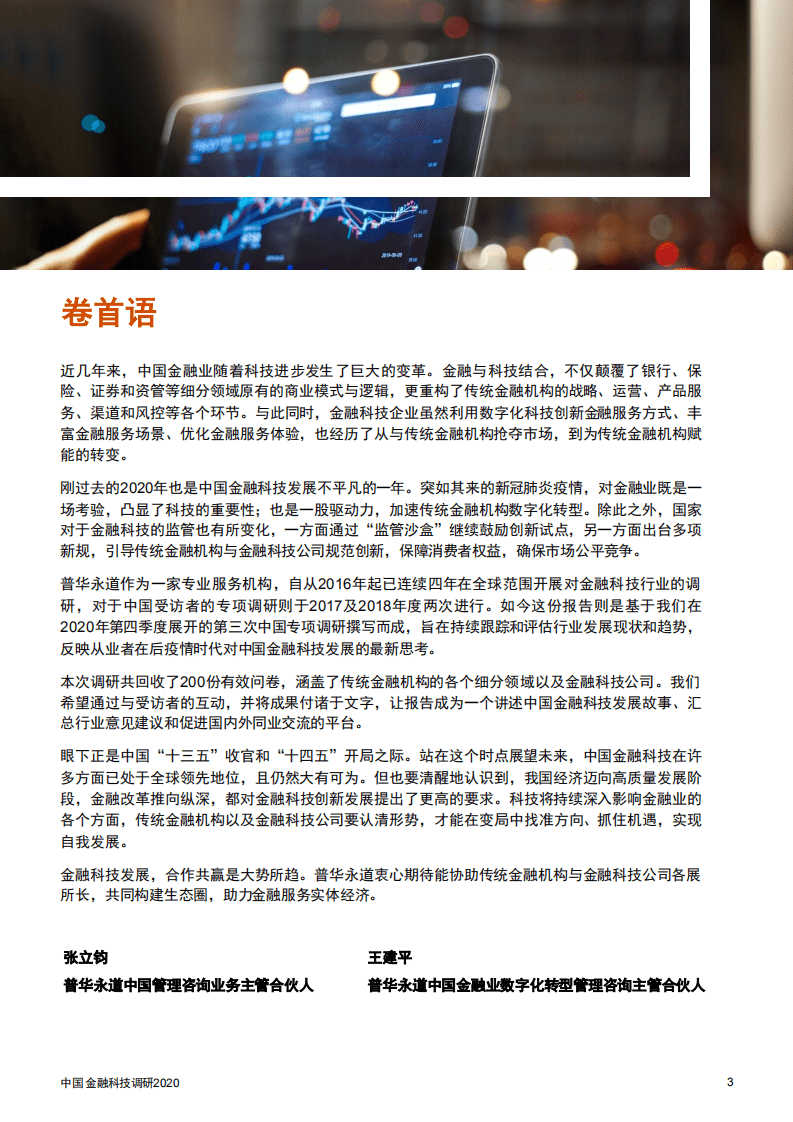 普华永道：中国金融科技调研 2020.pdf 第3页