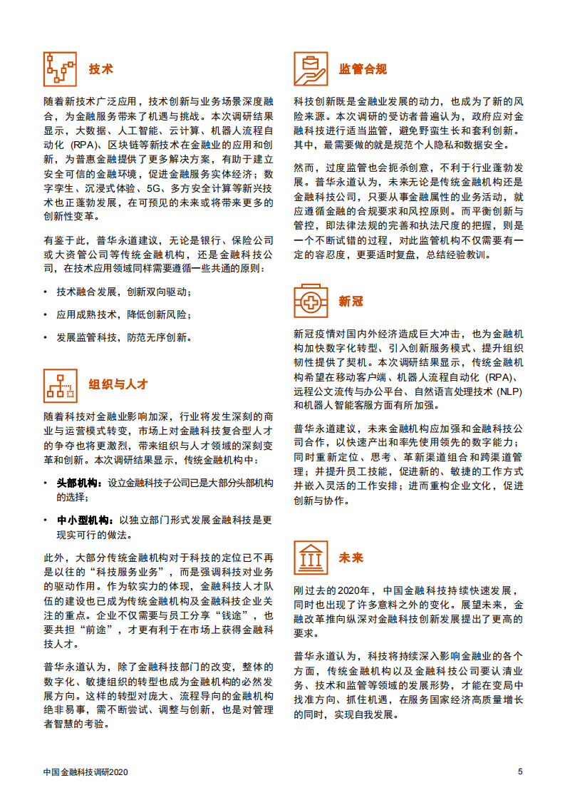 普华永道：中国金融科技调研 2020.pdf 第5页