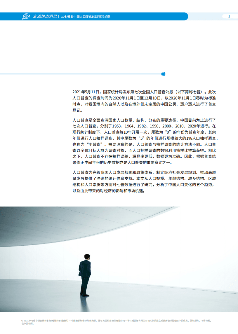 毕马威：从七普看中国人口变化的趋势和机遇.pdf 第3页