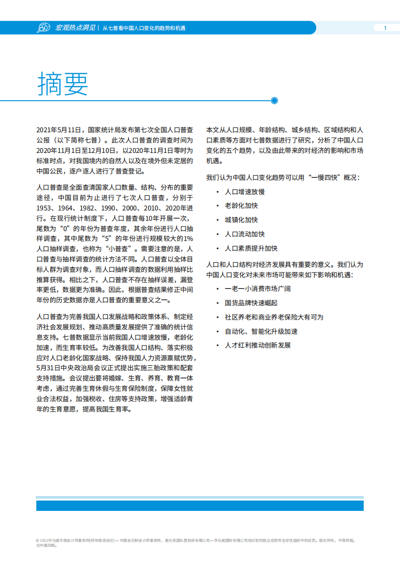 毕马威：从七普看中国人口变化的趋势和机遇.pdf 第2页