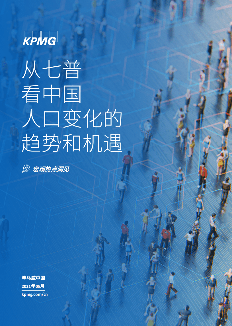 毕马威：从七普看中国人口变化的趋势和机遇.pdf 第1页