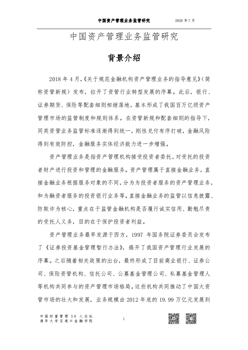 清华大学五道口金融学院：中国资产管理业务监管研究.pdf 第3页