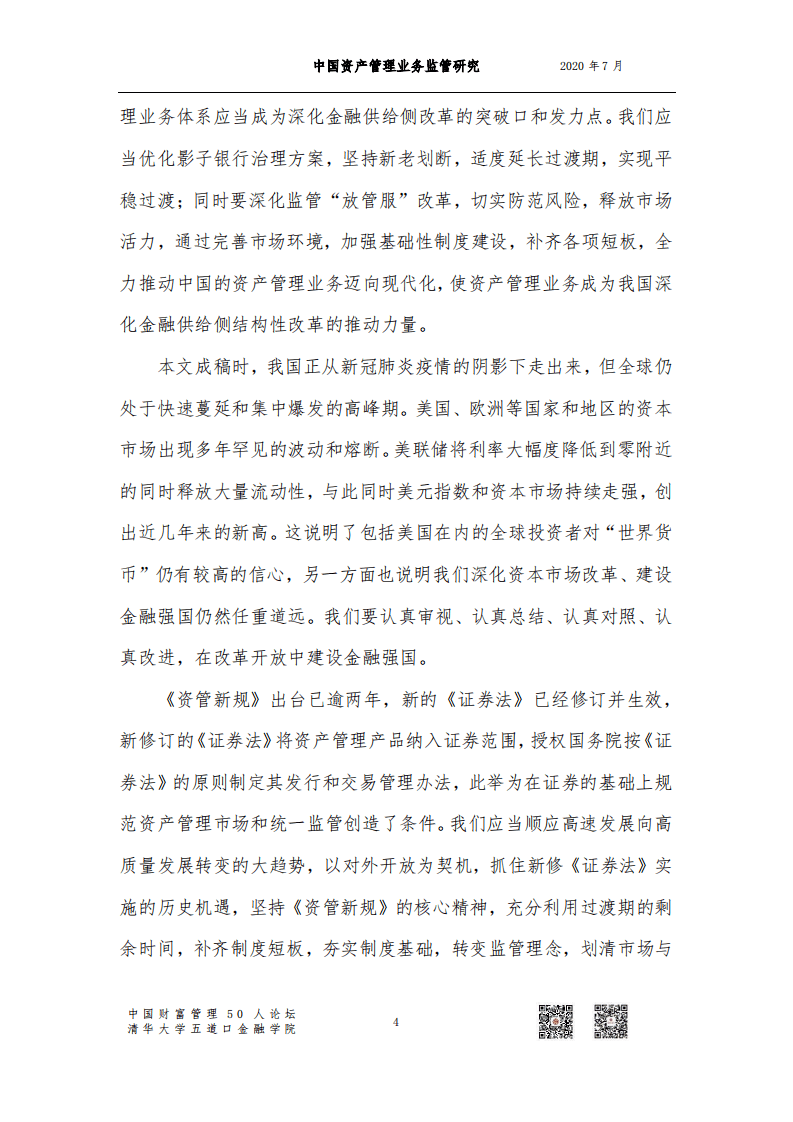 清华大学五道口金融学院：中国资产管理业务监管研究.pdf 第6页