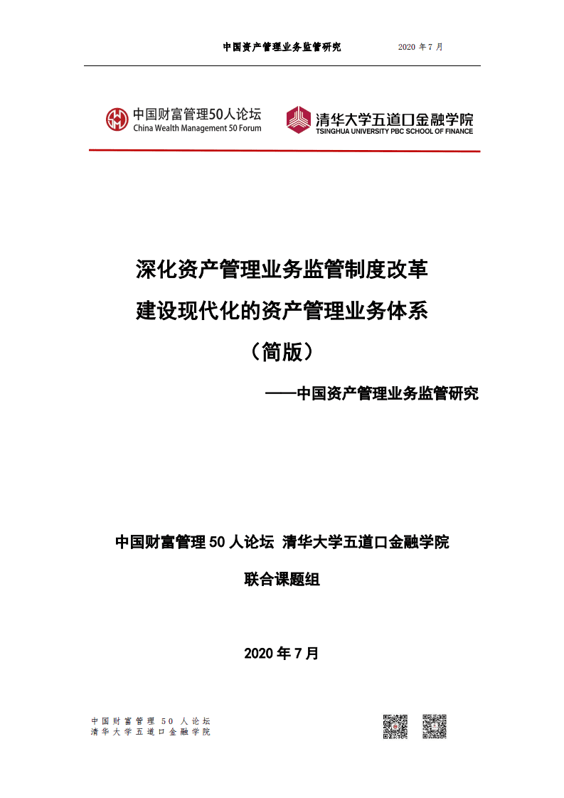 清华大学五道口金融学院：中国资产管理业务监管研究.pdf 第1页