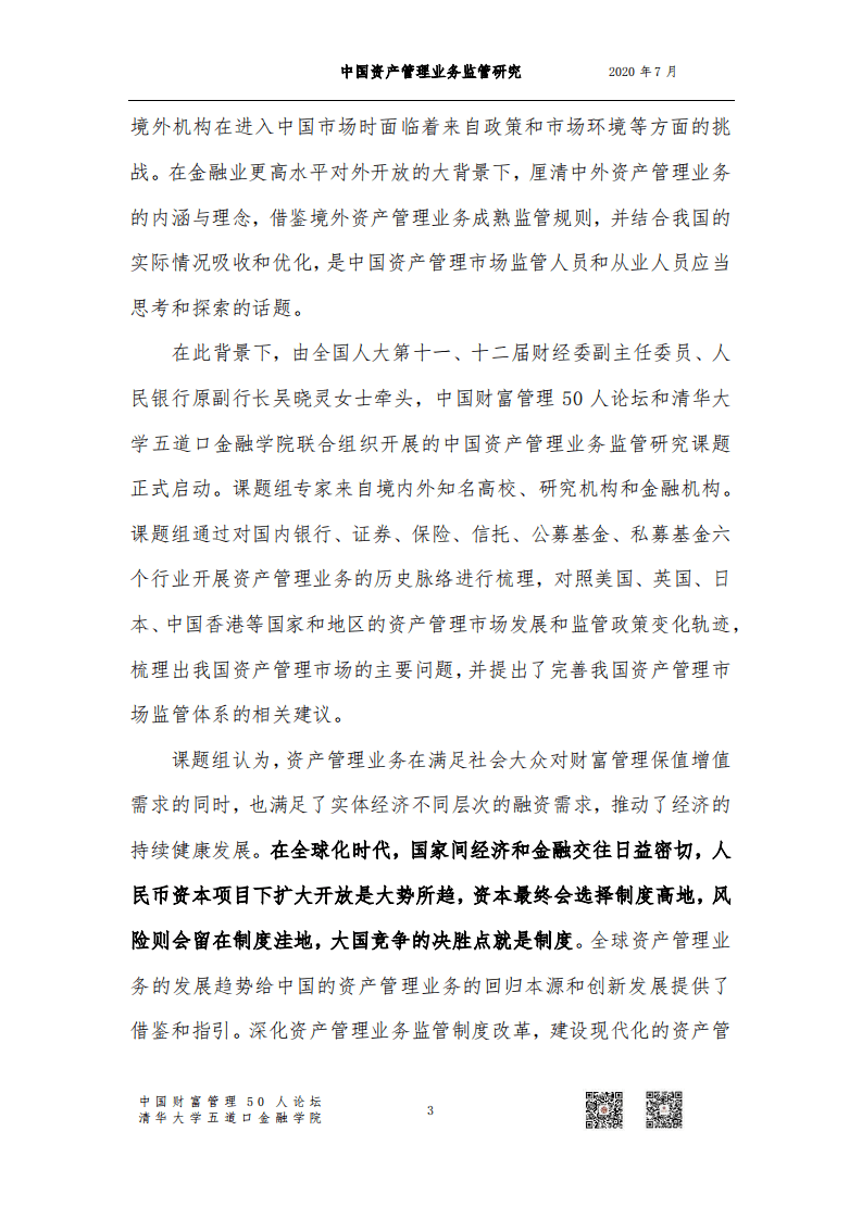 清华大学五道口金融学院：中国资产管理业务监管研究.pdf 第5页