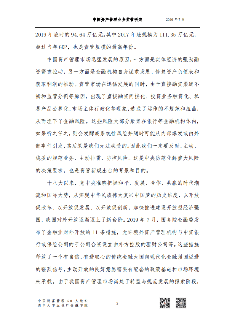 清华大学五道口金融学院：中国资产管理业务监管研究.pdf 第4页