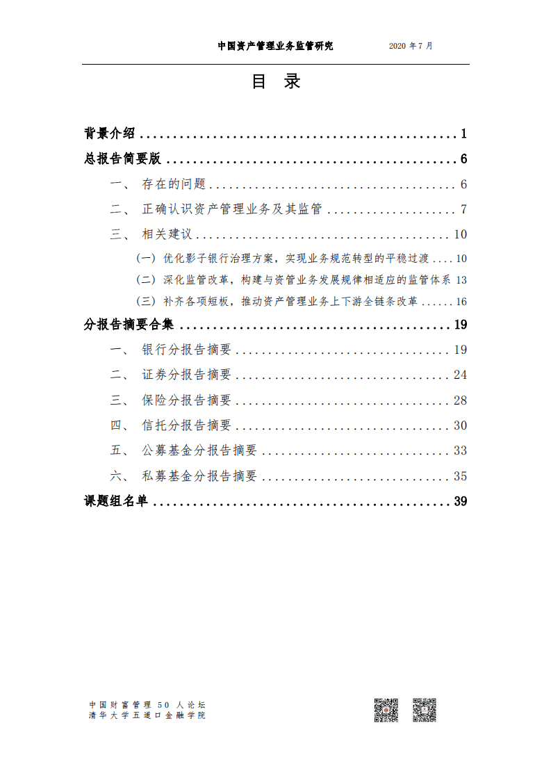 清华大学五道口金融学院：中国资产管理业务监管研究.pdf 第2页