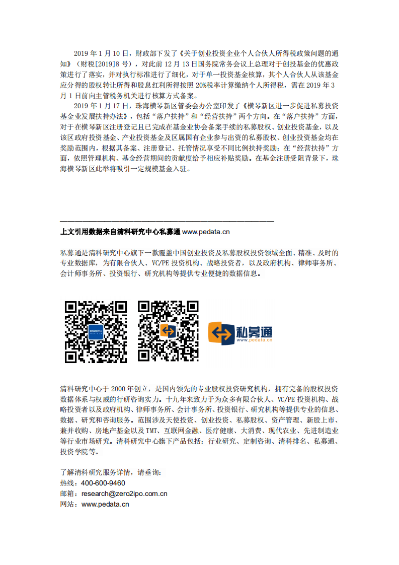 清科：2019年1月中国创业投资暨私募股权募资统计报告.pdf 第5页