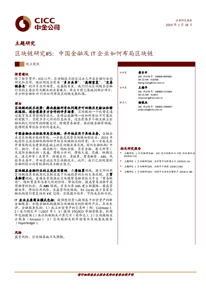 区块链研究#5：中国金融及IT企业如何布局区块链.pdf 第1页