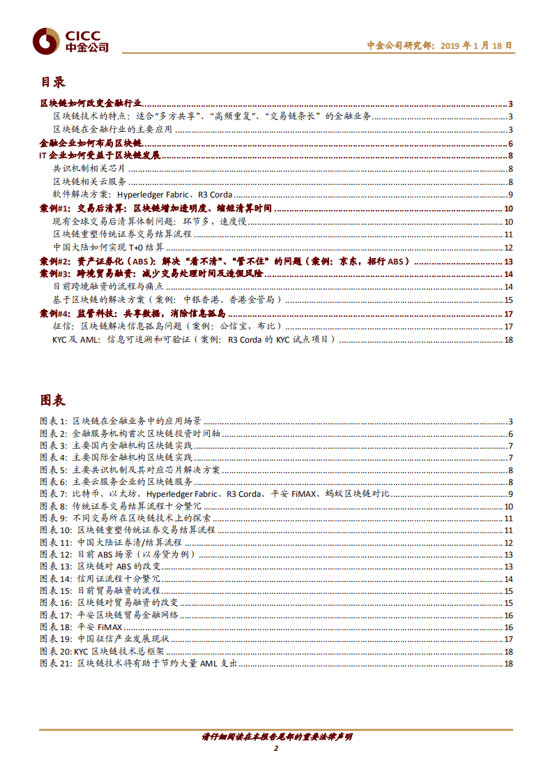 区块链研究#5：中国金融及IT企业如何布局区块链.pdf 第2页