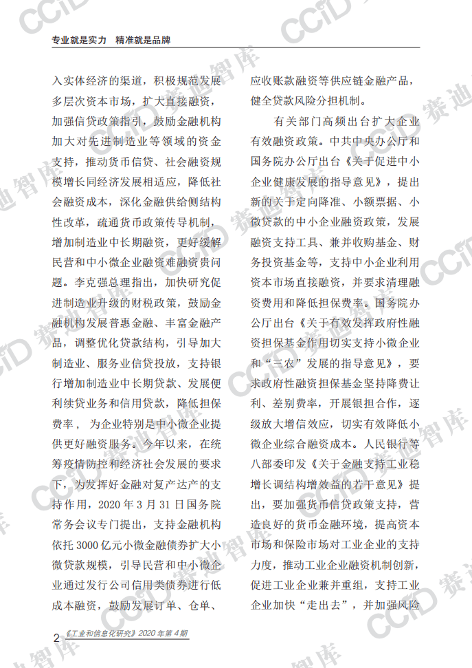 赛迪报告：金融支持我国制造业高质量发展的路径研究.pdf 第6页
