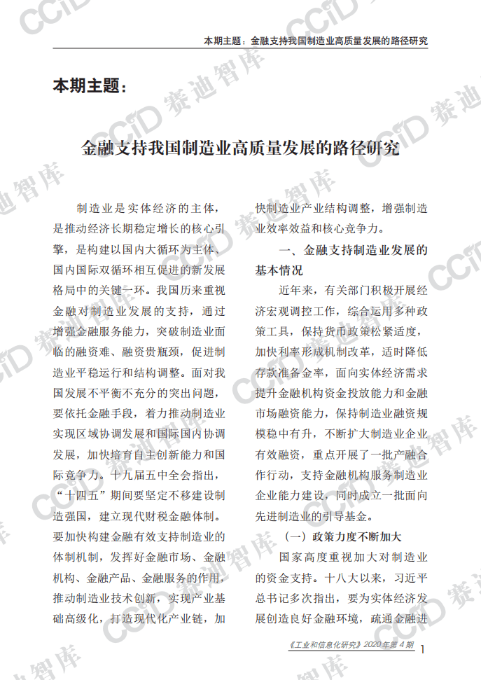 赛迪报告：金融支持我国制造业高质量发展的路径研究.pdf 第5页