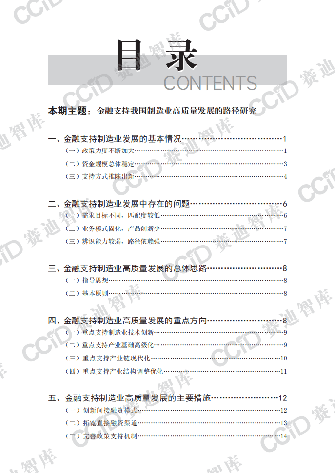 赛迪报告：金融支持我国制造业高质量发展的路径研究.pdf 第4页