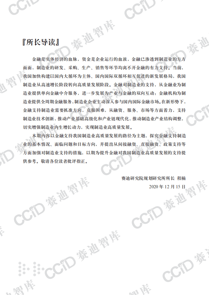 赛迪报告：金融支持我国制造业高质量发展的路径研究.pdf 第3页