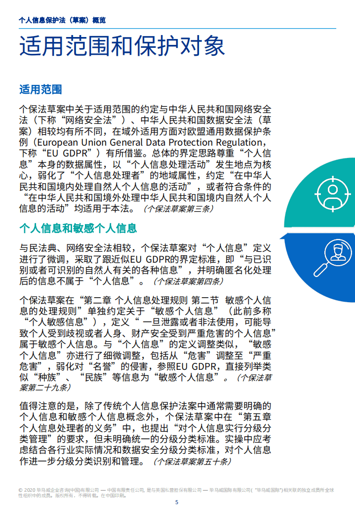 毕马威：个人信息保护法（草案）概览.pdf 第6页