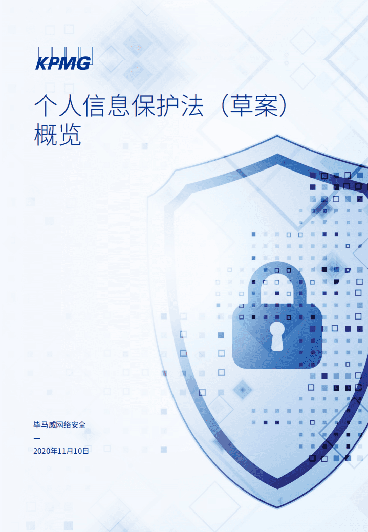 毕马威：个人信息保护法（草案）概览.pdf 第1页