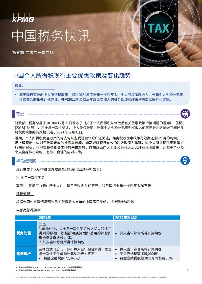 毕马威：中国个人所得税现行主要优惠政策及变化趋势.pdf 第1页