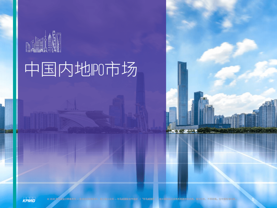 毕马威：中国内地和香港2020年度中期回顾：IPO及其他资本市场发展趋势.pdf 第6页