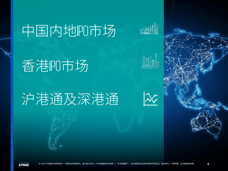 毕马威：中国内地和香港2020年度中期回顾：IPO及其他资本市场发展趋势.pdf 第5页