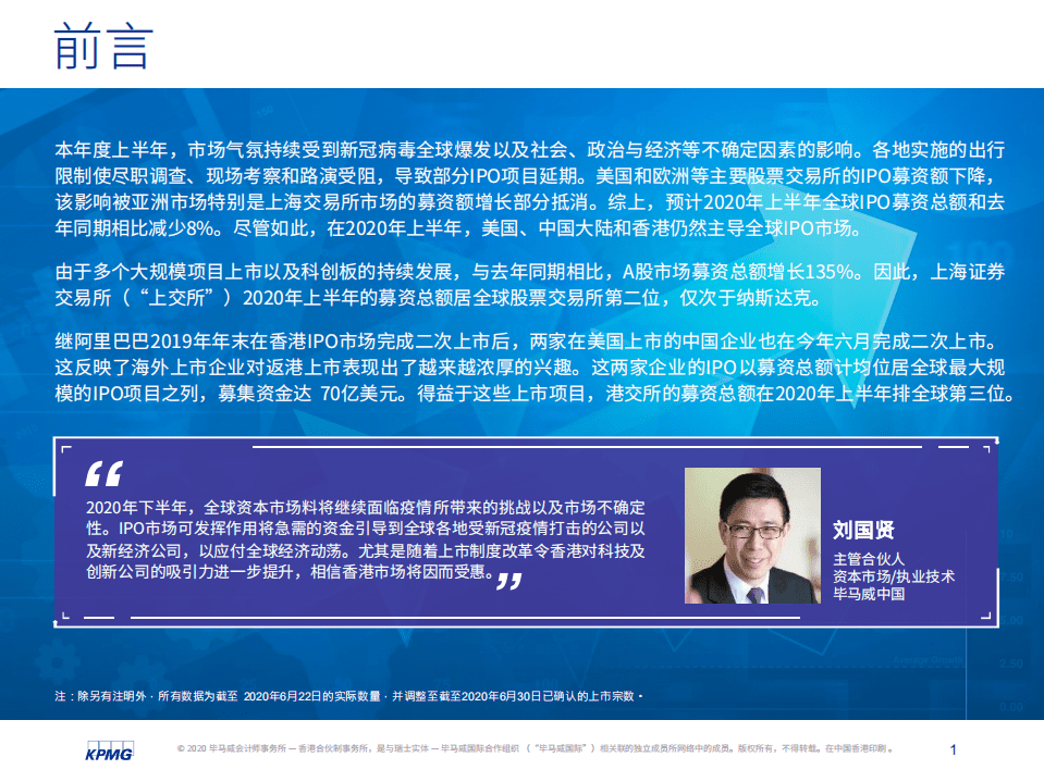 毕马威：中国内地和香港2020年度中期回顾：IPO及其他资本市场发展趋势.pdf 第2页