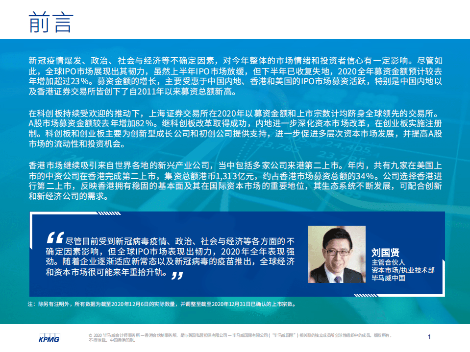 毕马威：中国内地和香港IPO市场2020年回顾.pdf 第2页