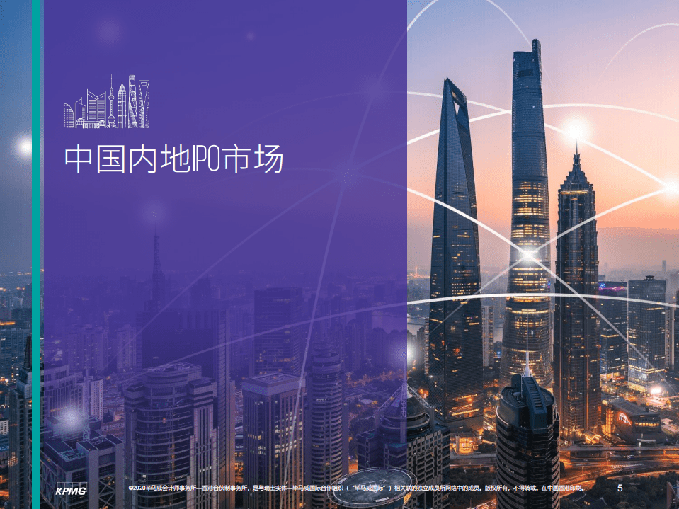 毕马威：中国内地和香港IPO市场2020年前三季度分析及回顾.pdf 第6页