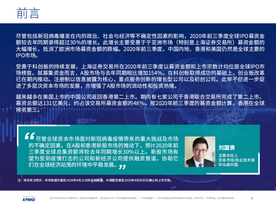 毕马威：中国内地和香港IPO市场2020年前三季度分析及回顾.pdf 第2页