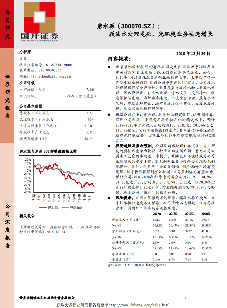 碧水源-膜法水处理龙头，光环境业务快速增长-181229.pdf 第1页
