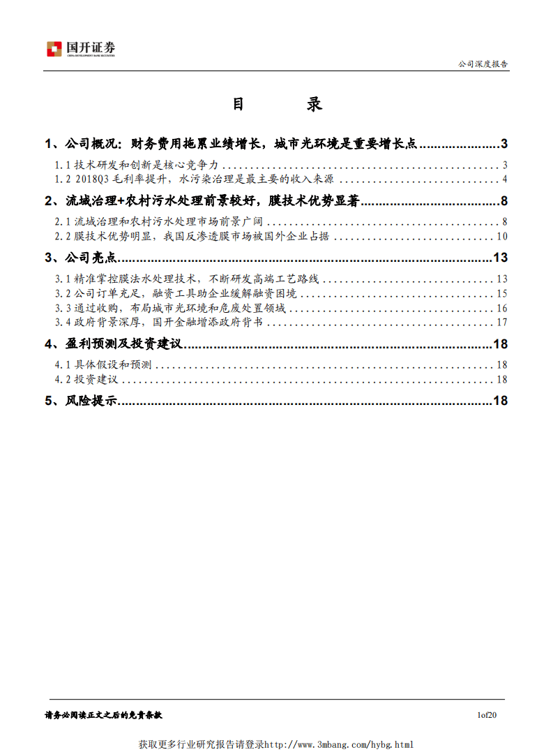 碧水源-膜法水处理龙头，光环境业务快速增长-181229.pdf 第2页