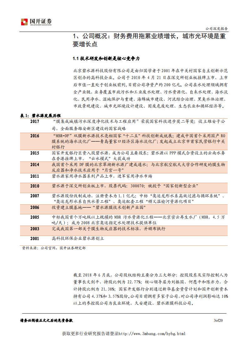 碧水源-膜法水处理龙头，光环境业务快速增长-181229.pdf 第4页