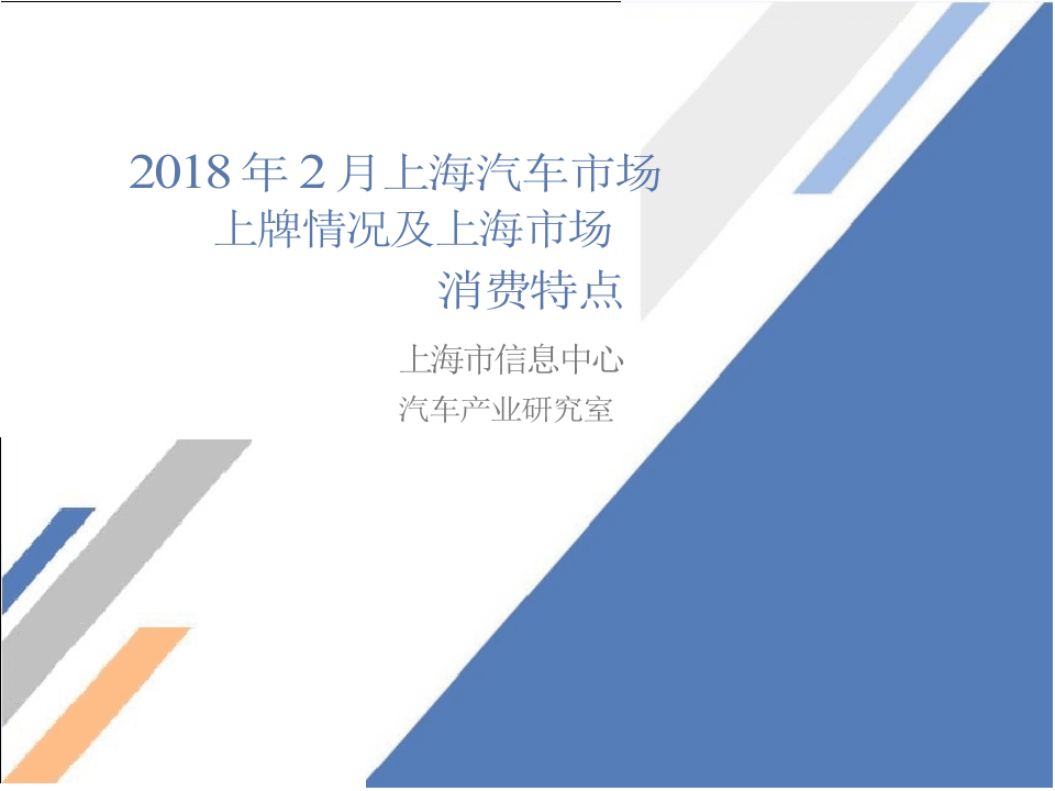 2018年2月上海汽车市场上牌情况及上海市场消费特点.docx 第1页
