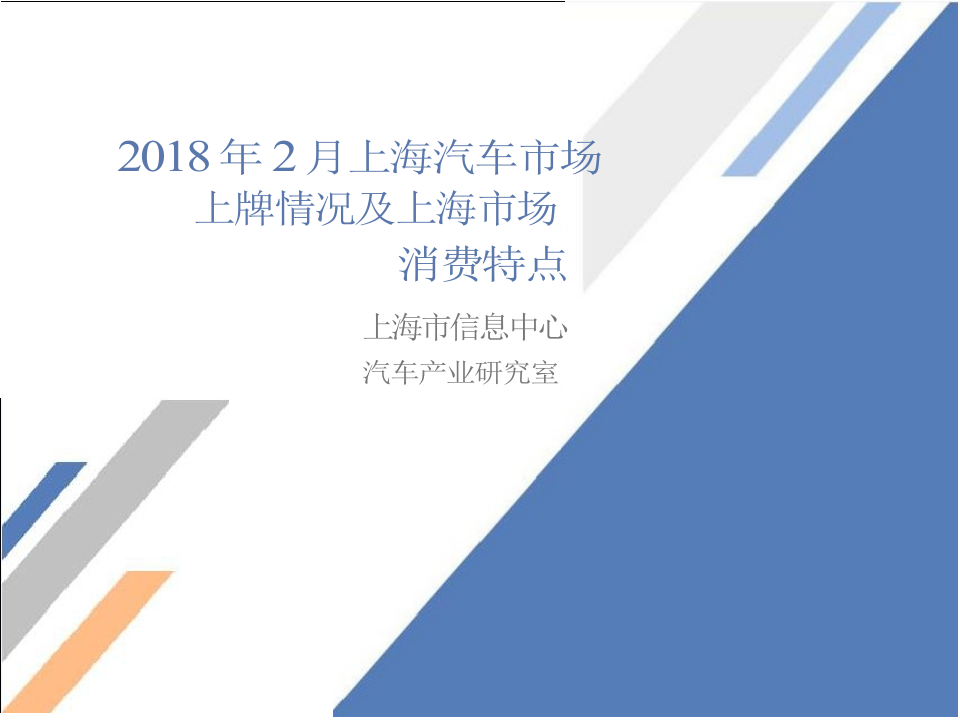 2018年2月上海汽车市场上牌情况及上海市场消费特点(1)(1).docx 第1页