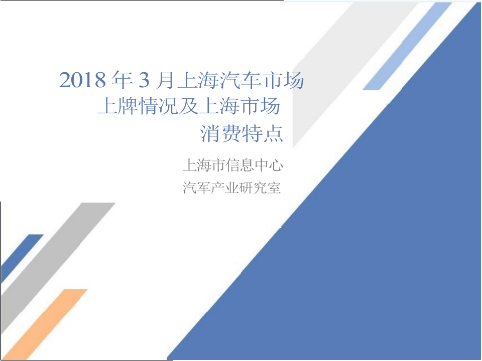 2018年3月上海汽车市场上牌情况及上海市场消费特点.docx 第1页