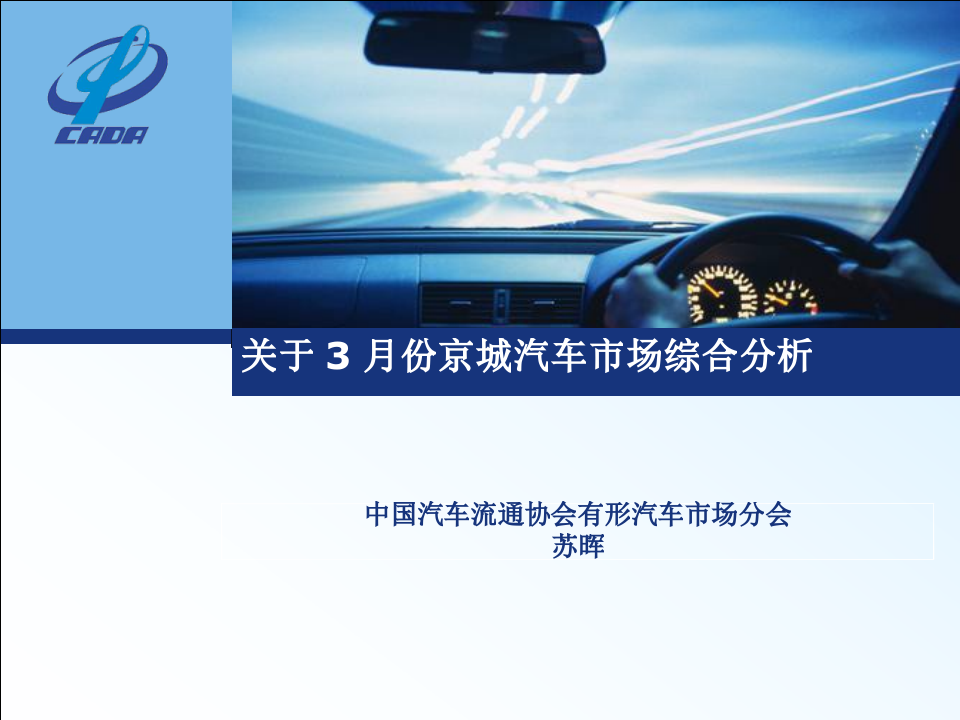 2018年3月份京城汽车市场综合分析.docx 第1页