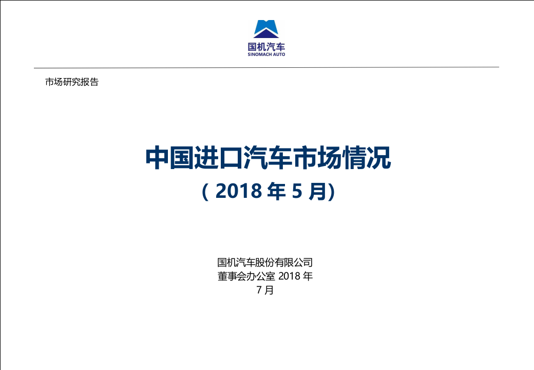 2018年5月中国进口汽车市场情况.docx 第1页