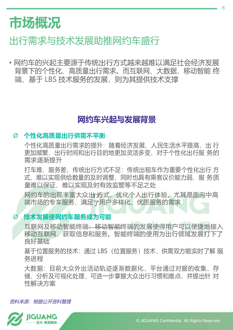 2018年5月专车市场研究报告.docx 第6页