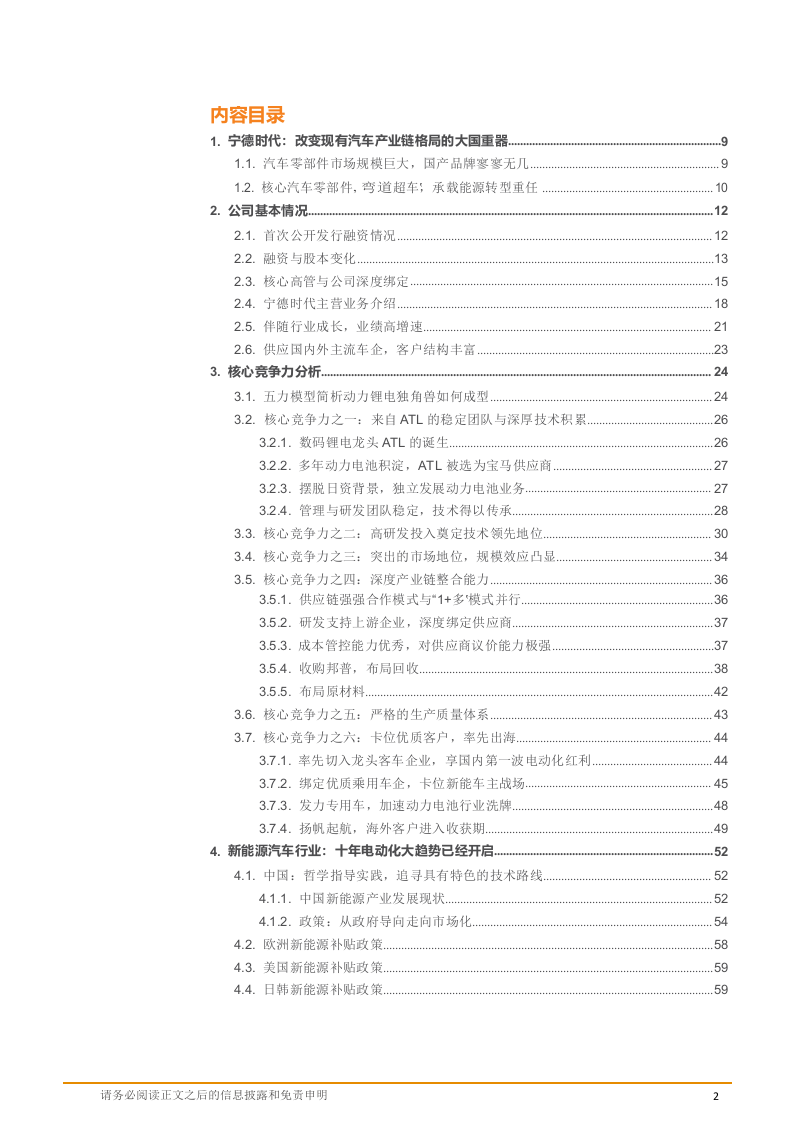 2018年宁德时代改变全球十万亿汽车供应链格局研究报告.docx 第2页