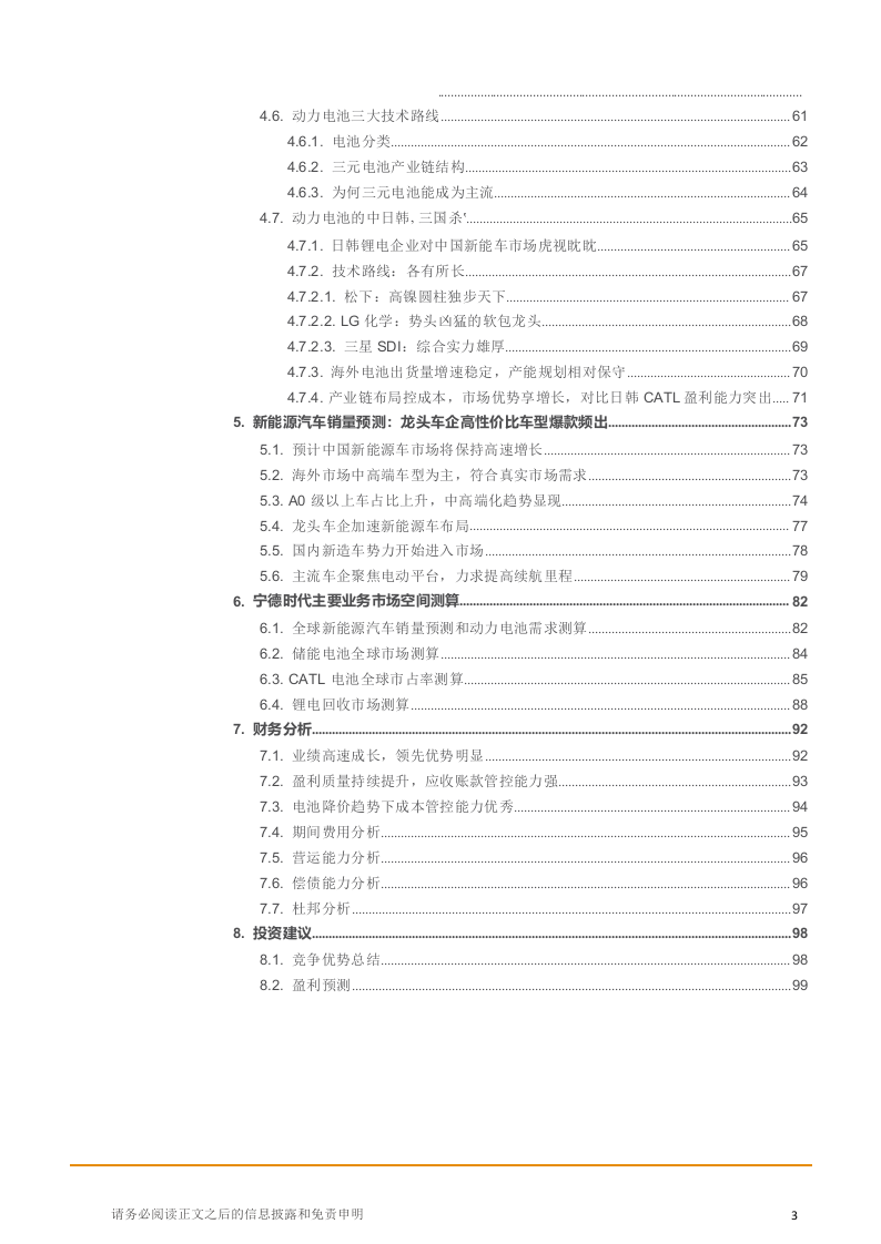 2018年宁德时代改变全球十万亿汽车供应链格局研究报告.docx 第3页