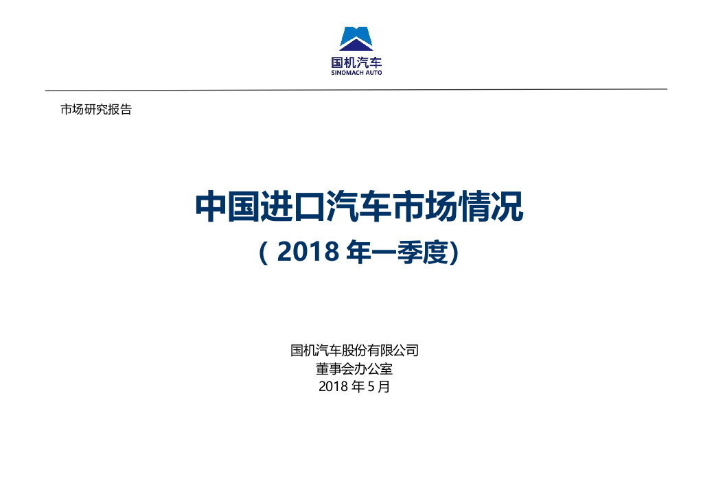 2018年Q1中国进口汽车市场情况.docx 第1页