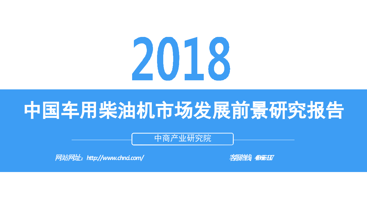 2018中国车用柴油机市场发展前景研究报告.docx 第1页