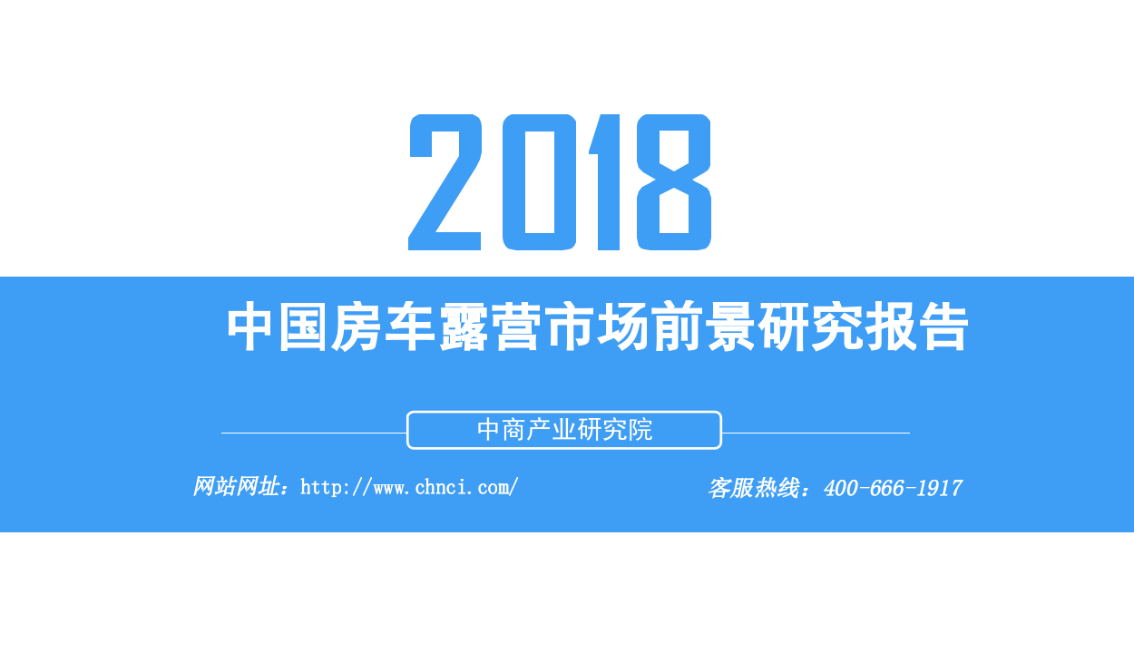 2018中国房车露营市场前景研究报告.docx 第1页