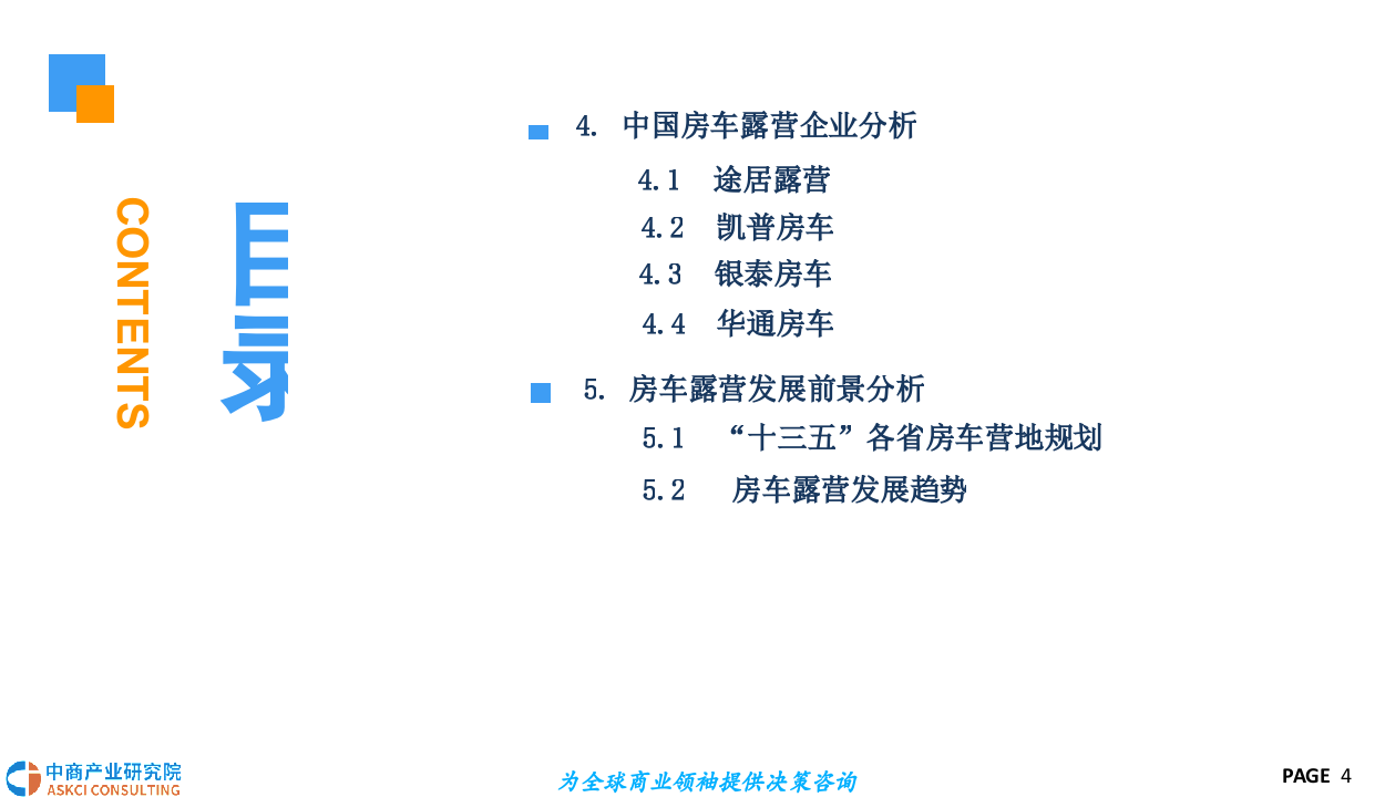 2018中国房车露营市场前景研究报告.docx 第4页