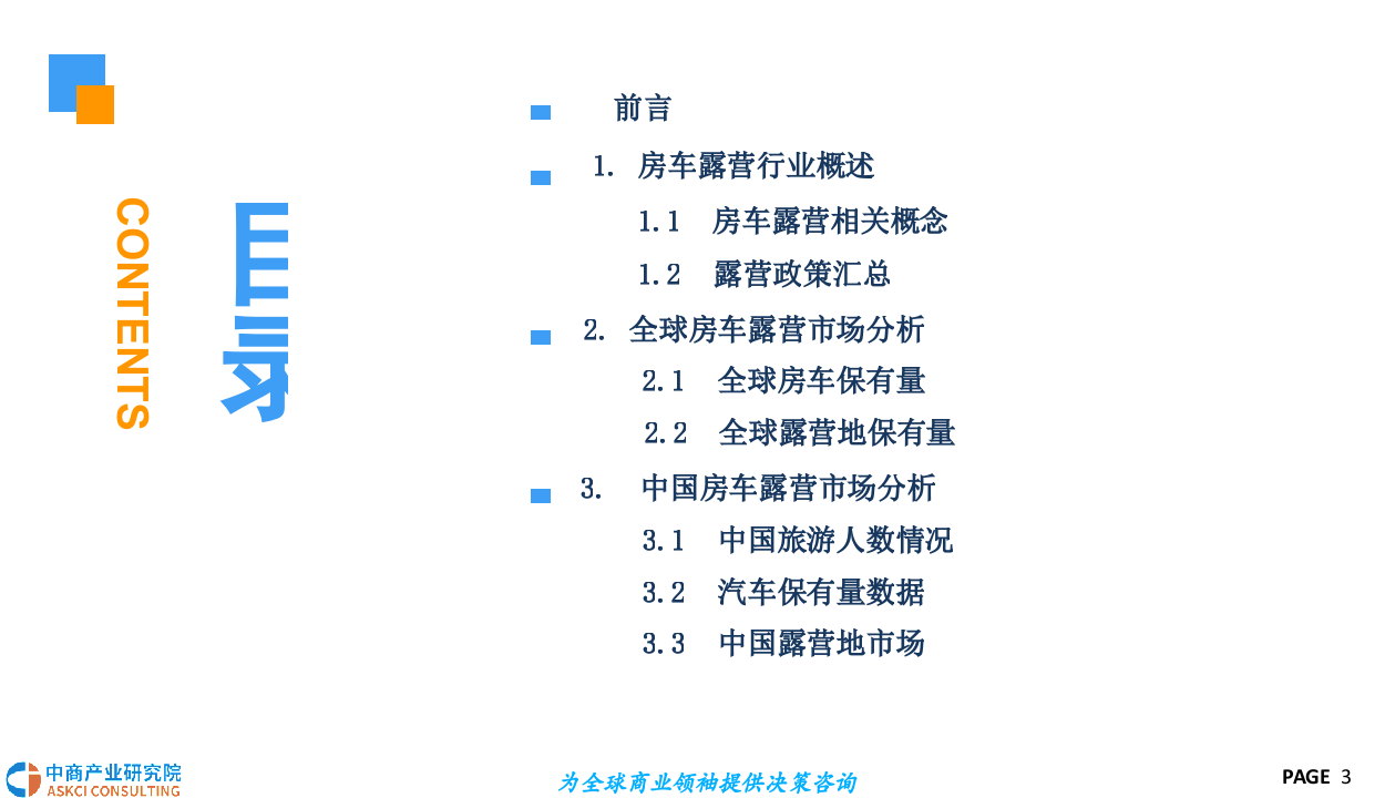 2018中国房车露营市场前景研究报告.docx 第3页