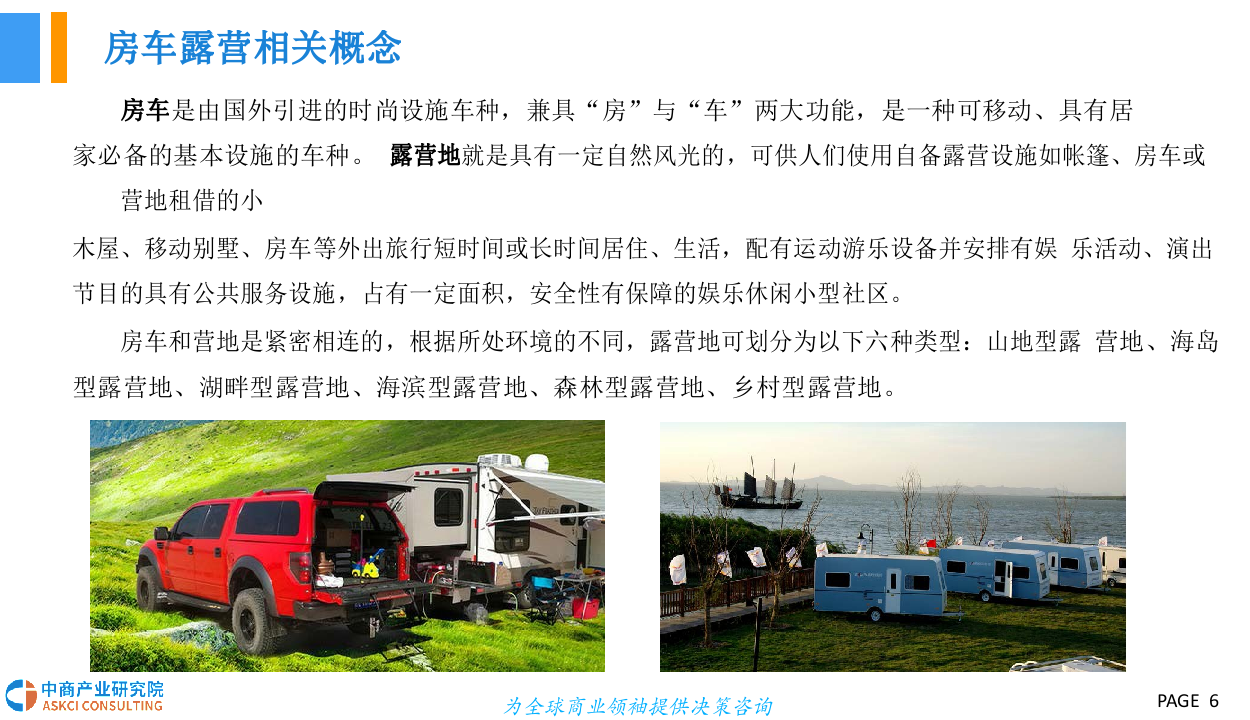 2018中国房车露营市场前景研究报告.docx 第6页