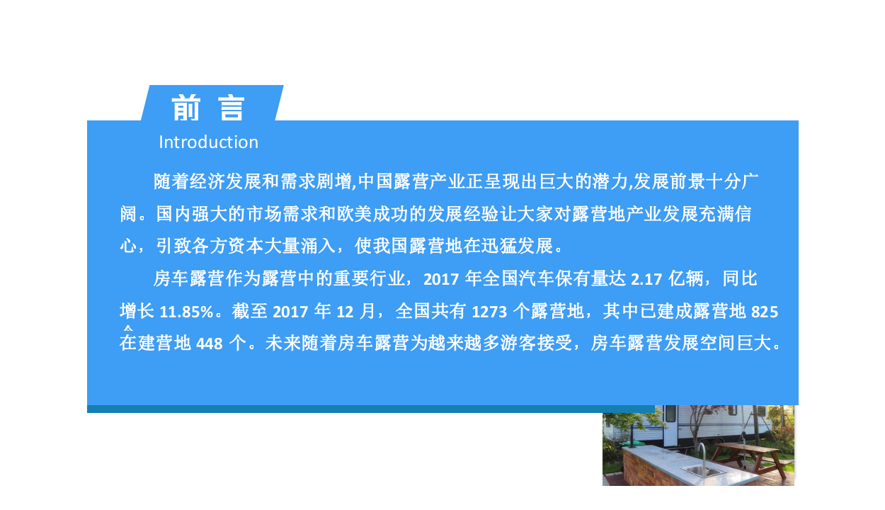 2018中国房车露营市场前景研究报告.docx 第2页