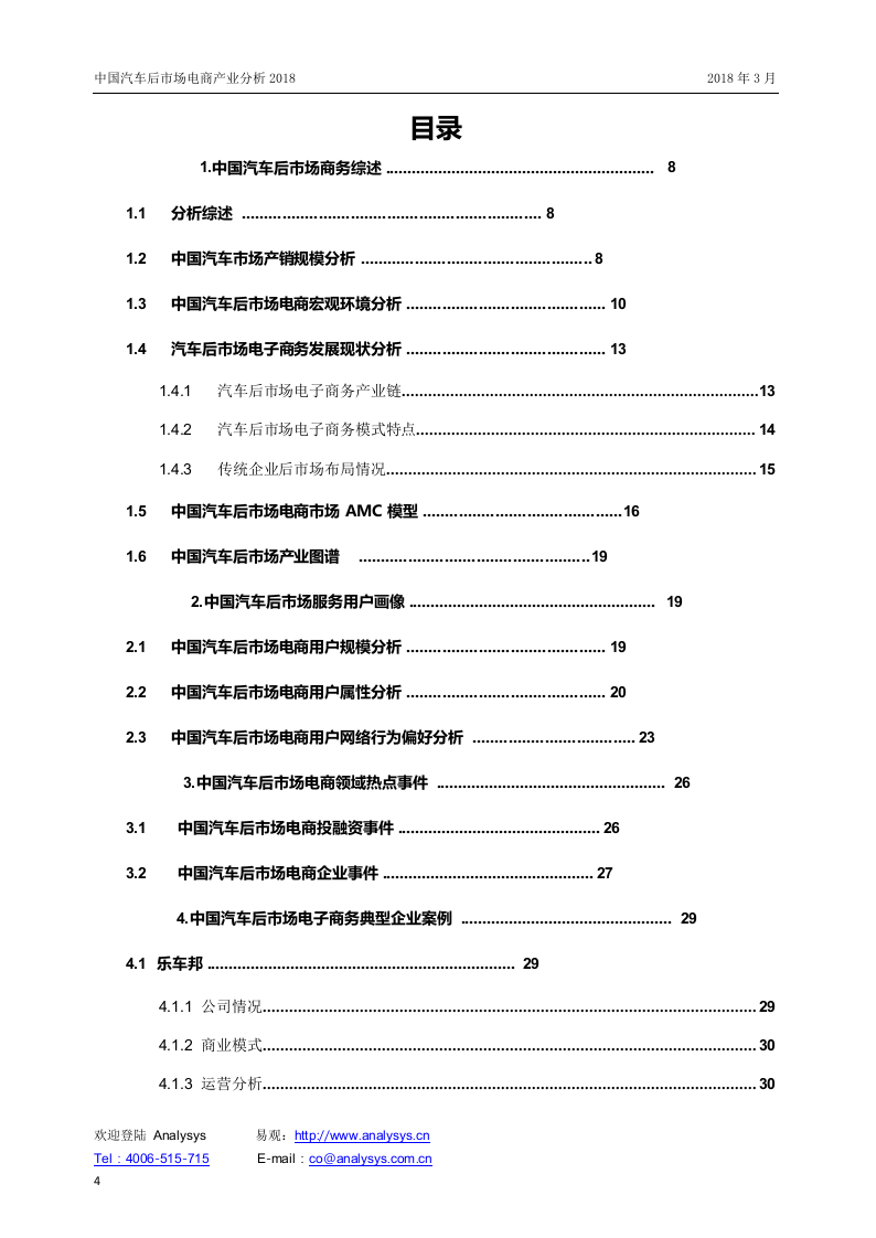 2018中国汽车后市场电商产业分析.docx 第4页